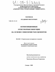 Диссертация по строительству на тему «Композиционные огнеупорные вяжущие на основе глиноземистых цементов»