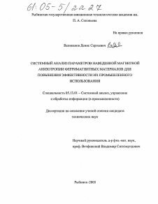 Диссертация по информатике, вычислительной технике и управлению на тему «Системный анализ параметров наведенной магнитной анизотропии ферримагнитных материалов для повышения эффективности их промышленного использования»