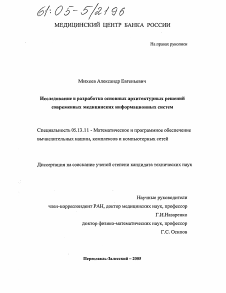 Диссертация по информатике, вычислительной технике и управлению на тему «Исследование и разработка основных архитектурных решений современных медицинских информационных систем»