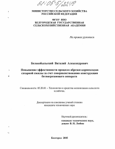 Диссертация по процессам и машинам агроинженерных систем на тему «Повышение эффективности процесса обрезки корнеплодов сахарной свеклы за счет совершенствования конструкции ботвосрезающего аппарата»