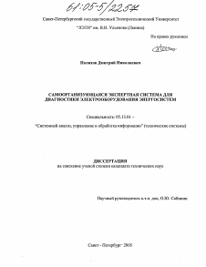 Диссертация по информатике, вычислительной технике и управлению на тему «Самоорганизующаяся экспертная система для диагностики электрооборудования энергосистем»