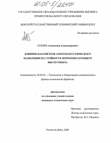 Диссертация по обработке конструкционных материалов в машиностроении на тему «Влияние параметров электроакустического напыления на стойкость формообразующего инструмента»