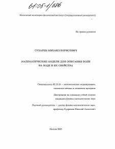 Диссертация по информатике, вычислительной технике и управлению на тему «Математические модели для описания волн на воде и их свойства»