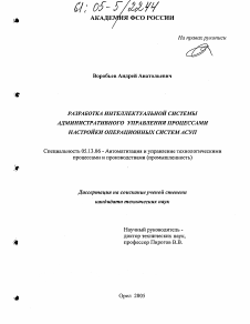 Диссертация по информатике, вычислительной технике и управлению на тему «Разработка интеллектуальной системы административного управления процессами настройки операционных систем АСУП»