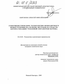 Диссертация по строительству на тему «Совершенствование технологии монолитного домостроения на основе методов и средств автоматизации тепловой обработки бетона»