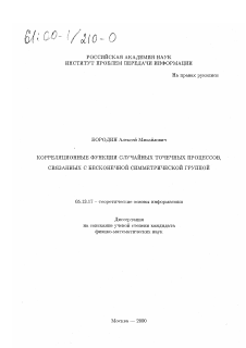 Диссертация по информатике, вычислительной технике и управлению на тему «Корреляционные функции случайных точечных процессов, связанных с бесконечной симметрической группой»