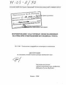 Диссертация по химической технологии на тему «Формирование эластичных эпоксиаминных матриц при отверждении без подвода тепла»