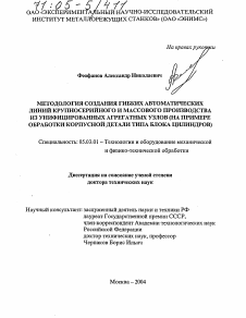 Диссертация по обработке конструкционных материалов в машиностроении на тему «Методология создания гибких автоматических линий крупносерийного и массового производства из унифицированных агрегатных узлов»