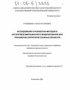 Диссертация по информатике, вычислительной технике и управлению на тему «Исследование и разработка методов и алгоритмов имитационного моделирования для тренажеров операторов сложных объектов»