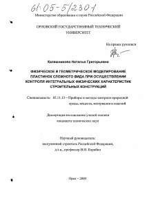 Диссертация по приборостроению, метрологии и информационно-измерительным приборам и системам на тему «Физическое и геометрическое моделирование пластинок сложного вида при осуществлении контроля интегральных физических характеристик строительных конструкций»