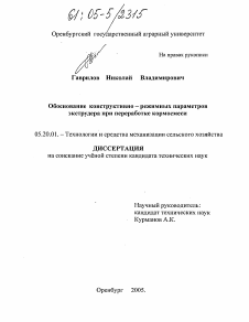 Диссертация по процессам и машинам агроинженерных систем на тему «Обоснование конструктивно-режимных параметров экструдера при переработке кормосмеси»