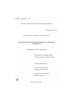 Диссертация по безопасности жизнедеятельности человека на тему «Системный анализ и обеспечение безопасных условий труда в строительстве»