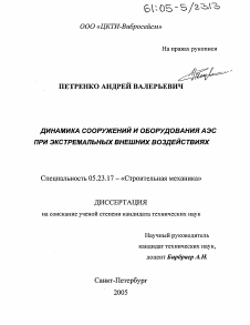 Диссертация по строительству на тему «Динамика сооружений и оборудования АЭС при экстремальных внешних воздействиях»