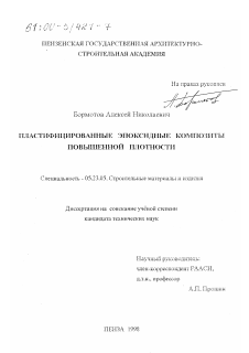 Диссертация по строительству на тему «Пластифицированные эпоксидные композиты повышенной плотности»