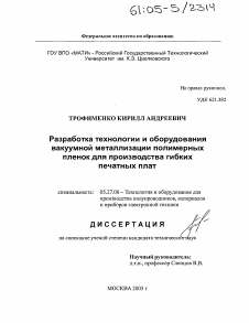 Диссертация по электронике на тему «Разработка технологии и оборудования вакуумной металлизации полимерных пленок для производства гибких печатных плат»