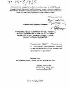 Диссертация по транспорту на тему «Формирование и развитие системы ремонта железнодорожного подвижного состава промышленных предприятий на основе логистических принципов»