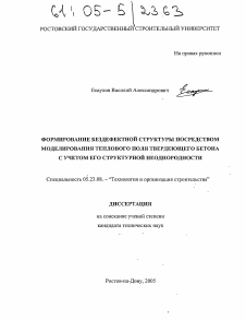 Диссертация по строительству на тему «Формирование бездефектной структуры посредством моделирования теплового поля твердеющего бетона с учетом его структурной неоднородности»