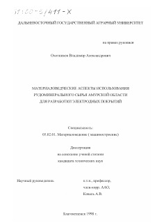 Диссертация по машиностроению и машиноведению на тему «Материаловедческие аспекты использования рудоминерального сырья Амурской области для разработки электродных покрытий»