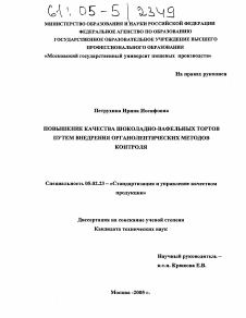 Диссертация по машиностроению и машиноведению на тему «Повышение качества шоколадно-вафельных тортов путем внедрения органолептических методов контроля»