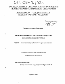 Диссертация по химической технологии на тему «Изучение термоокислительных процессов в эластомерных системах»