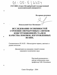 Диссертация по металлургии на тему «Исследование особенностей строения сверхкрупных слитков конструкционной стали и качества поковок, изготовленных из них»