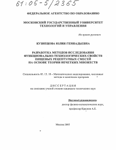 Диссертация по информатике, вычислительной технике и управлению на тему «Разработка методов исследования функционально-технологических свойств пищевых рецептурных смесей на основе теории нечетких множеств»