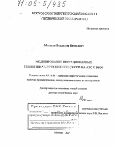 Диссертация по энергетике на тему «Моделирование нестационарных теплогидравлических процессов на АЭС с ВВЭР»