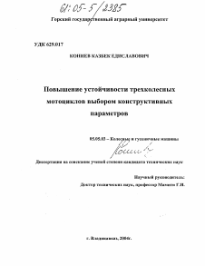 Диссертация по транспортному, горному и строительному машиностроению на тему «Повышение устойчивости трехколесных мотоциклов выбором конструктивных параметров»