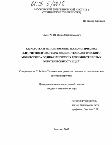 Диссертация по энергетике на тему «Разработка и использование технологических алгоритмов в системах химико-технологического мониторинга водно-химических режимов тепловых электрических станций»