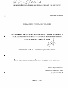 Диссертация по транспортному, горному и строительному машиностроению на тему «Метод выбора параметров и режимов работы колесного сельскохозяйственного трактора с целью снижения уплотняющего воздействия»