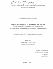 Диссертация по технологии материалов и изделия текстильной и легкой промышленности на тему «Разработка методики оптимизации параметров специальной теплозащитной одежды для астрономов, работающих в условиях гиподинамии»