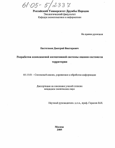 Диссертация по информатике, вычислительной технике и управлению на тему «Разработка комплексной когнитивной системы оценки состояния территории»