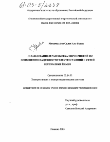 Диссертация по энергетике на тему «Исследование и разработка мероприятий по повышению надежности электростанций и сетей Республики Йемен»