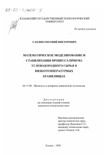 Диссертация по химической технологии на тему «Математическое моделирование и стабилизация процессов приема углеводородного сырья в низкотемпературных хранилищах»