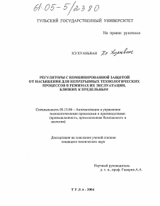 Диссертация по информатике, вычислительной технике и управлению на тему «Регуляторы с комбинированной защитой от насыщения для непрерывных технологических процессов в режимах их эксплуатации, близких к предельным»