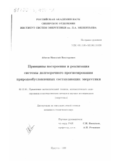 Диссертация по информатике, вычислительной технике и управлению на тему «Принципы построения и реализация системы долгосрочного прогнозирования природообусловленных составляющих энергетики»