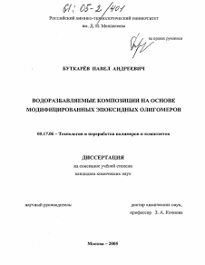 Диссертация по химической технологии на тему «Водоразбавляемые композиции на основе модифицированных эпоксидных олигомеров»