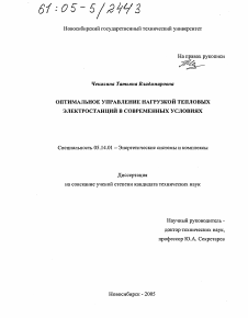 Диссертация по энергетике на тему «Оптимальное управление нагрузкой тепловых электростанций в современных условиях»