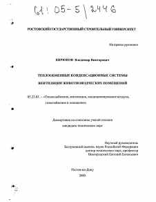 Диссертация по строительству на тему «Теплообменные конденсационные системы вентиляции животноводческих помещений»