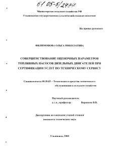 Диссертация по процессам и машинам агроинженерных систем на тему «Совершенствование оценочных параметров топливных насосов дизельных двигателей при сертификации услуг по техническому сервису»