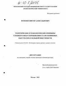 Диссертация по металлургии на тему «Теоретические и технологические принципы глубокого обезуглероживания стали в ковшевых вакууматорах большой вместимости»