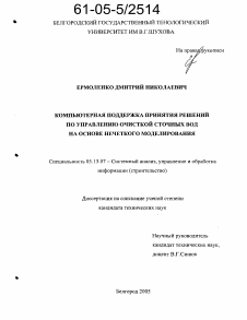 Диссертация по информатике, вычислительной технике и управлению на тему «Компьютерная поддержка принятия решений по управлению очисткой сточных вод на основе нечеткого моделирования»