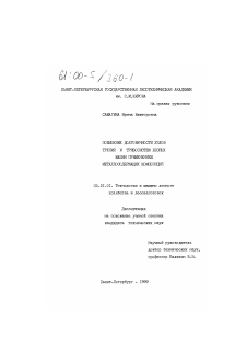 Диссертация по технологии, машинам и оборудованию лесозаготовок, лесного хозяйства, деревопереработки и химической переработки биомассы дерева на тему «Повышение долговечности узлов трения и трибосистем лесных машин применением металлосодержащих композиций»