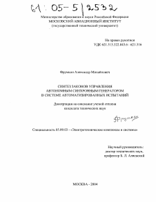 Диссертация по электротехнике на тему «Синтез законов управления автономным синхронным генератором в системе автоматизированных испытаний»