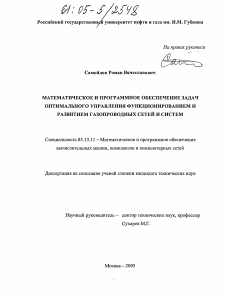 Диссертация по информатике, вычислительной технике и управлению на тему «Математическое и программное обеспечение задач оптимального управления функционированием и развитием газопроводных сетей и систем»