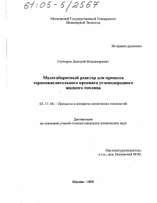 Диссертация по химической технологии на тему «Малогабаритный реактор для процесса термоокислительного крекинга углеводородного жидкого топлива»