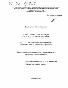 Диссертация по информатике, вычислительной технике и управлению на тему «Структурная оптимизация сложных сетевых проектов»