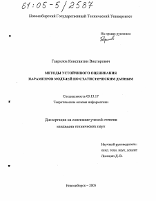 Диссертация по информатике, вычислительной технике и управлению на тему «Методы устойчивого оценивания параметров моделей по статистическим данным»