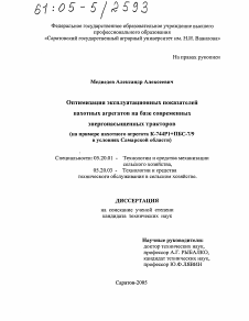 Диссертация по процессам и машинам агроинженерных систем на тему «Оптимизация эксплуатационных показателей пахотных агрегатов на базе современных энергонасыщенных тракторов»