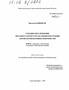 Диссертация по транспортному, горному и строительному машиностроению на тему «Создание и исследование дискового рабочего органа новой конструкции для обработки бетонных поверхностей»